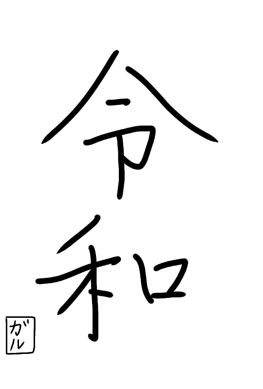 手書きで新元号！