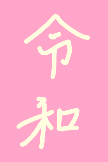 手書きで新元号！