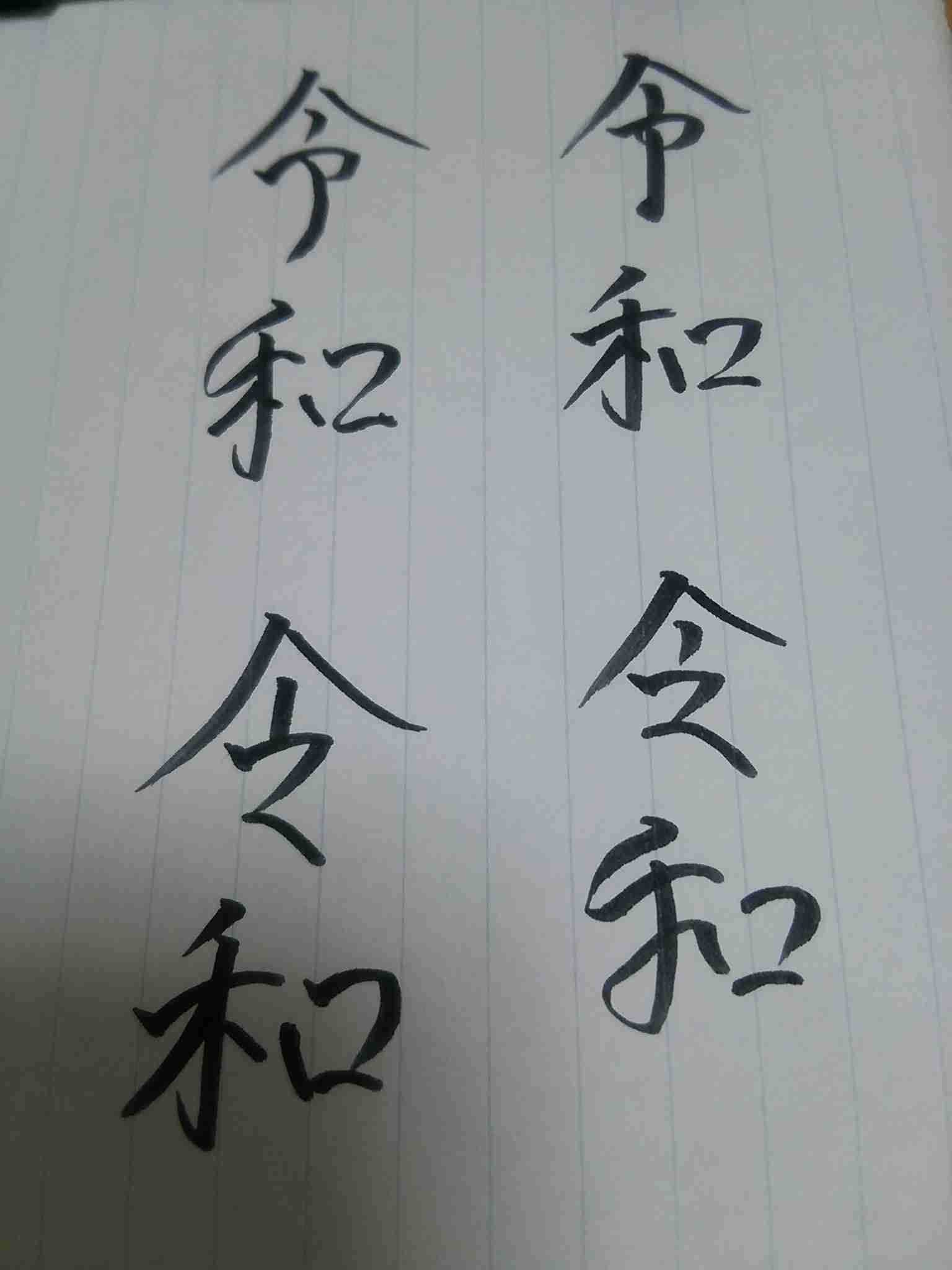 手書きで新元号！