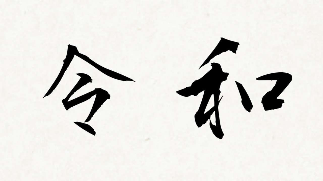 手書きで新元号！