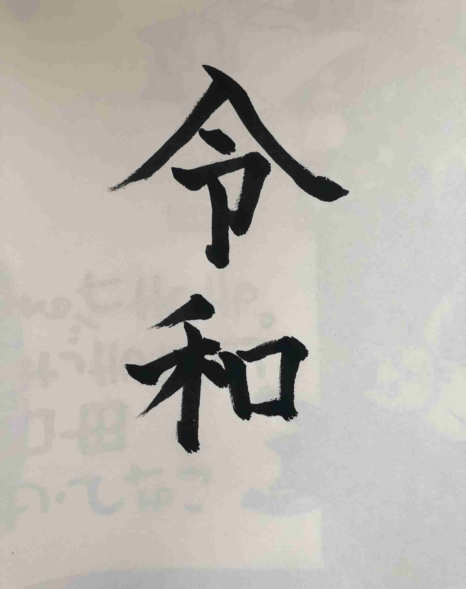 手書きで新元号！