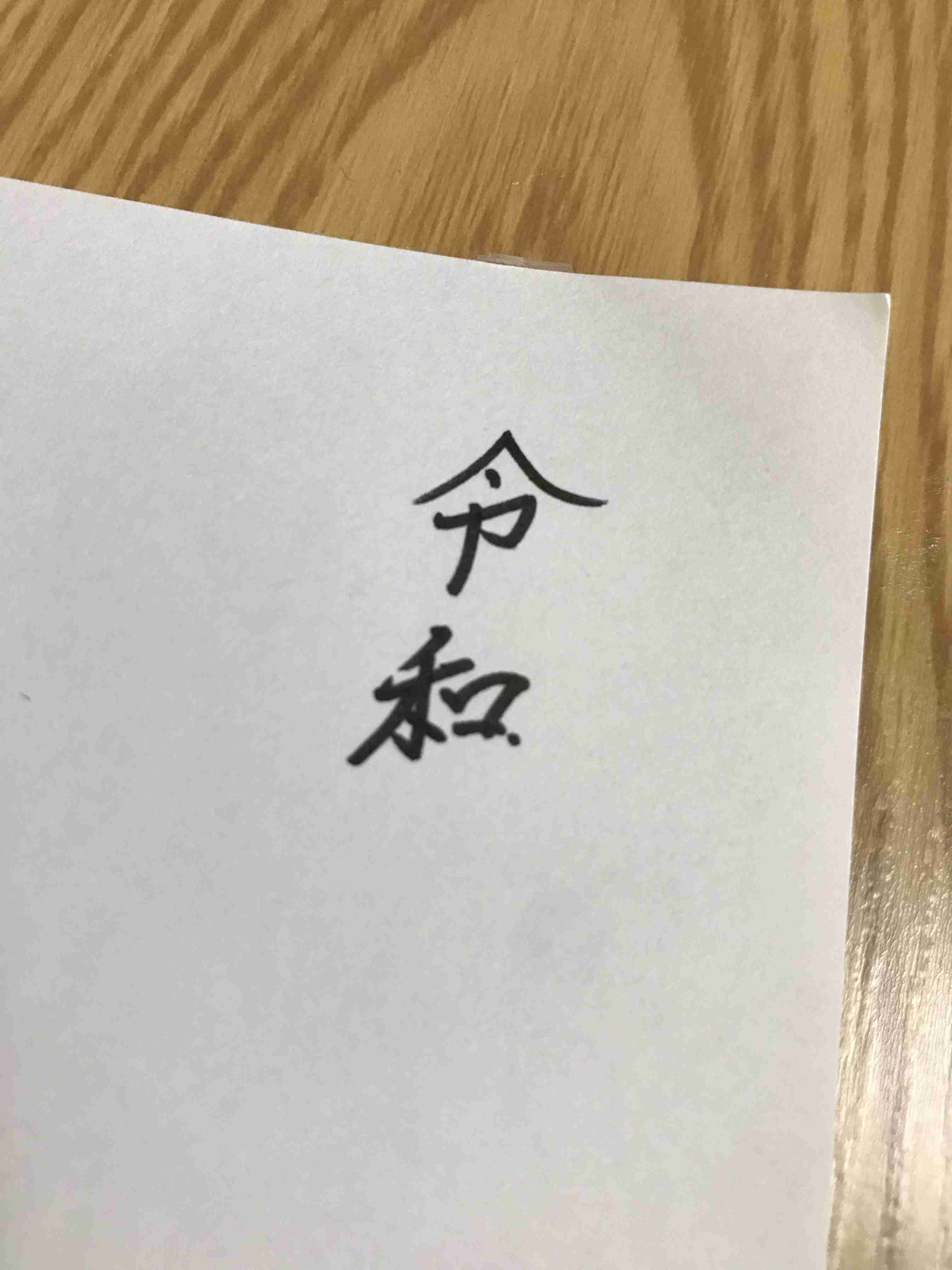 手書きで新元号！