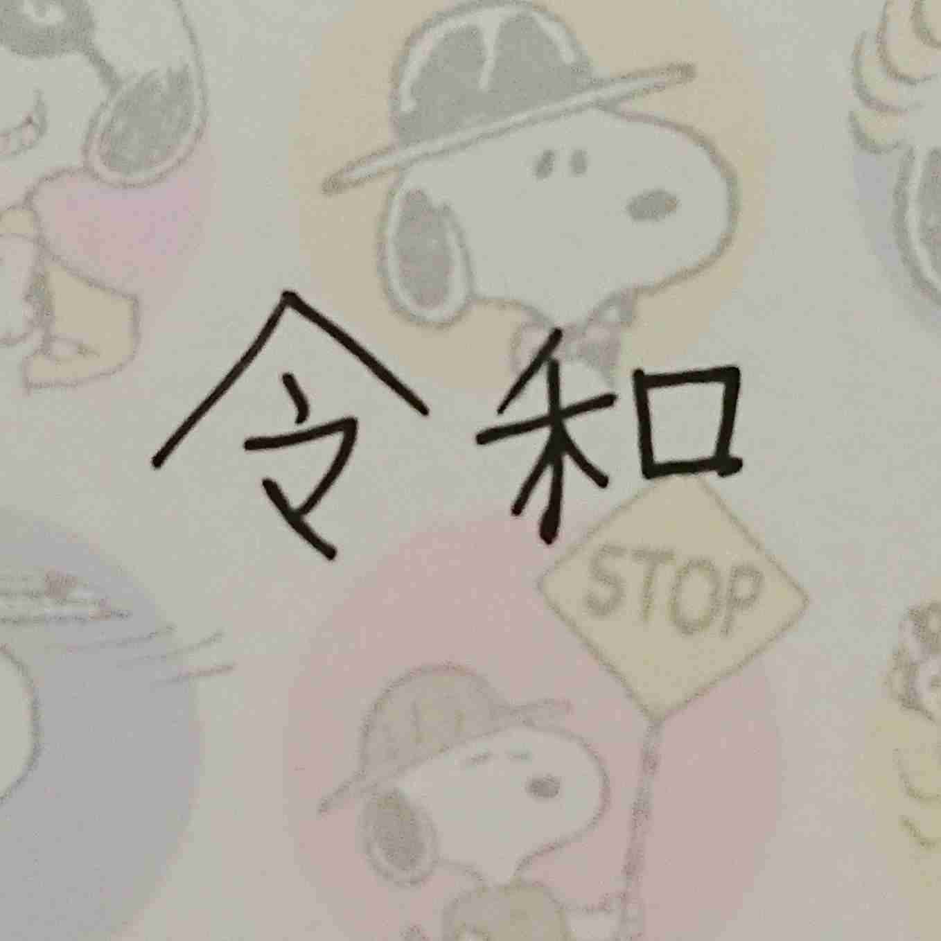 手書きで新元号！