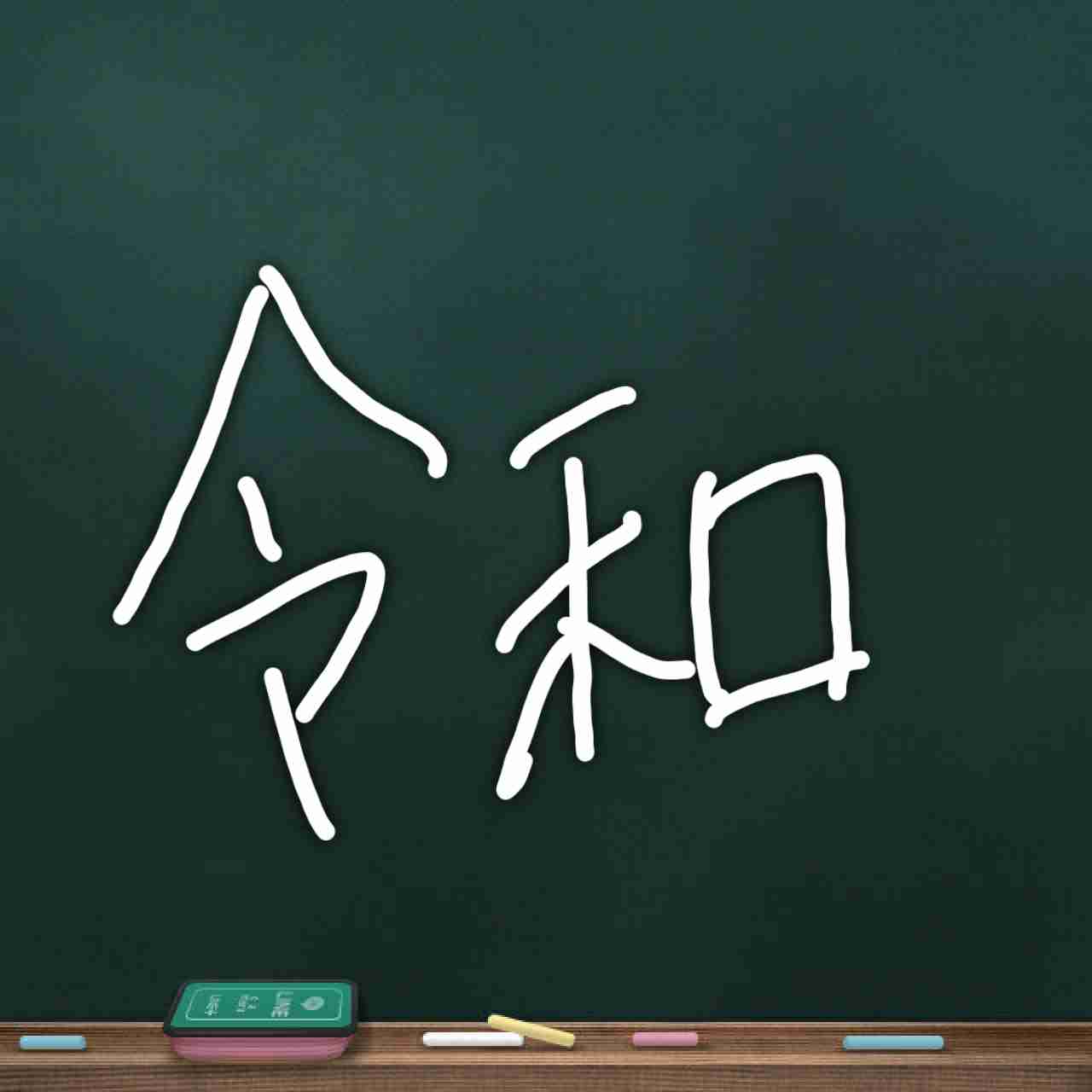 手書きで新元号！