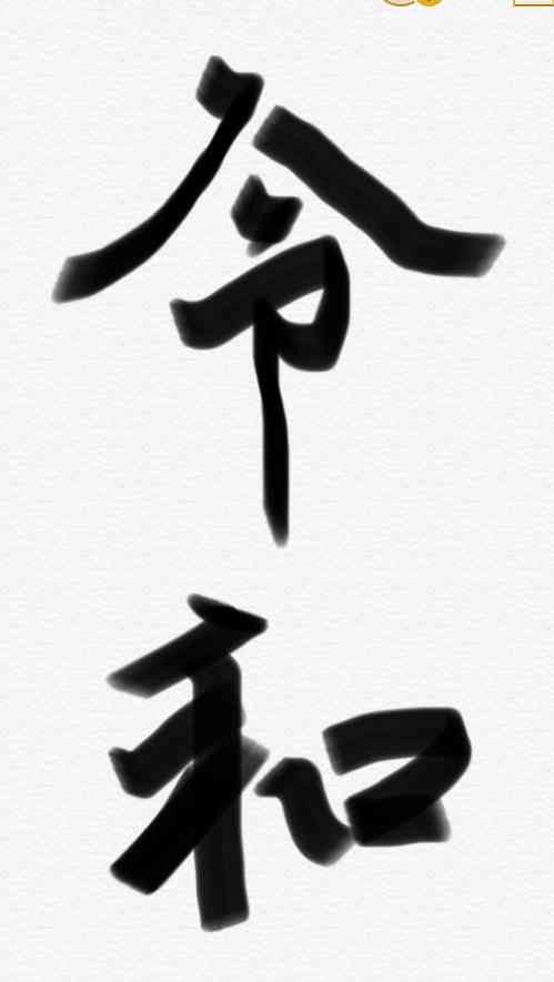 手書きで新元号！