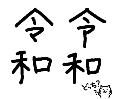 手書きで新元号！