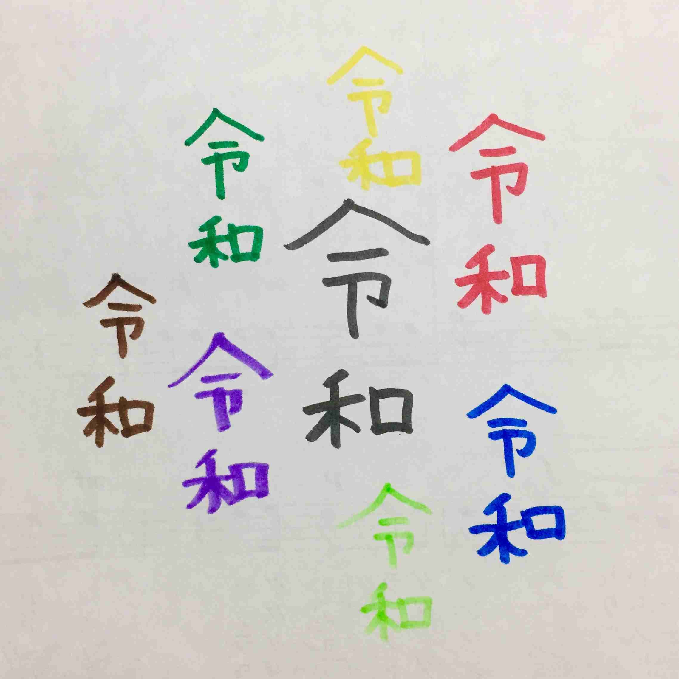 手書きで新元号！