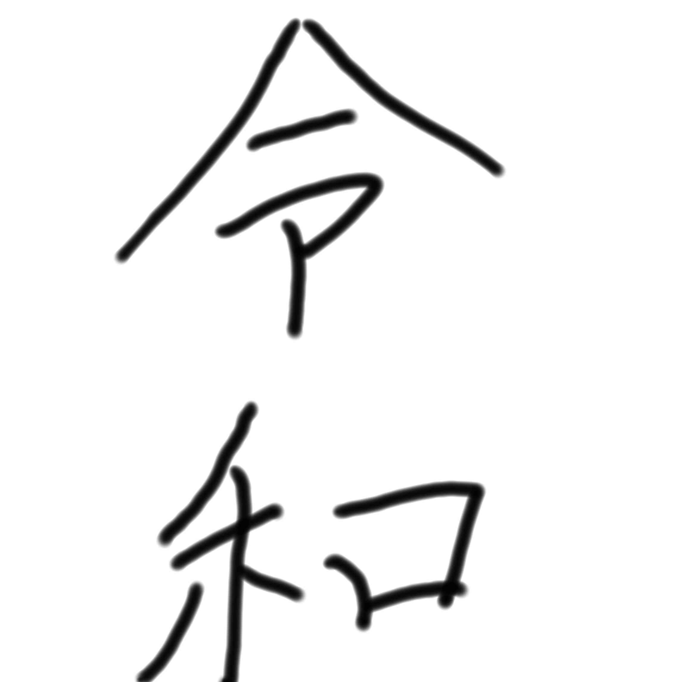 手書きで新元号！
