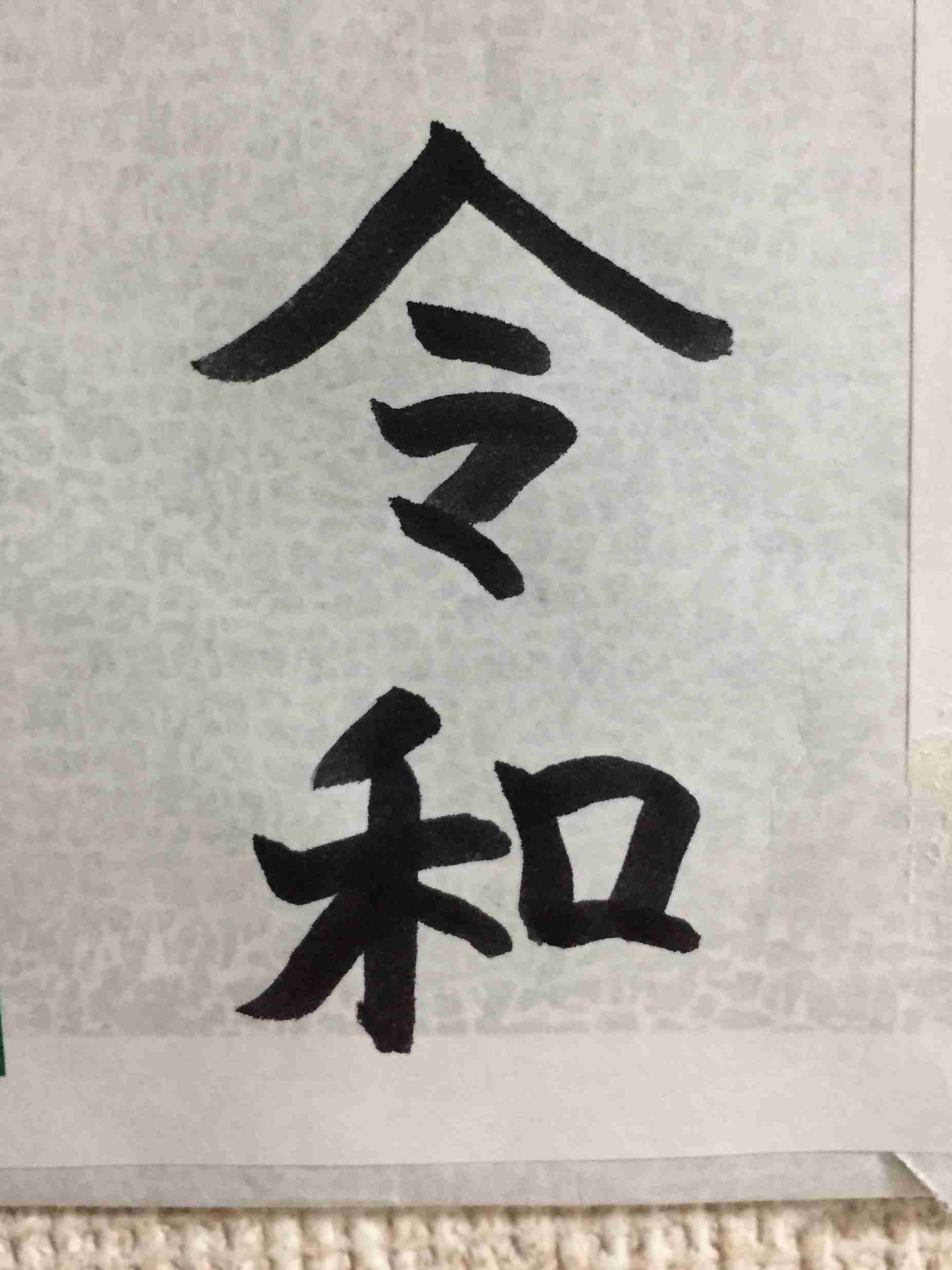 手書きで新元号！
