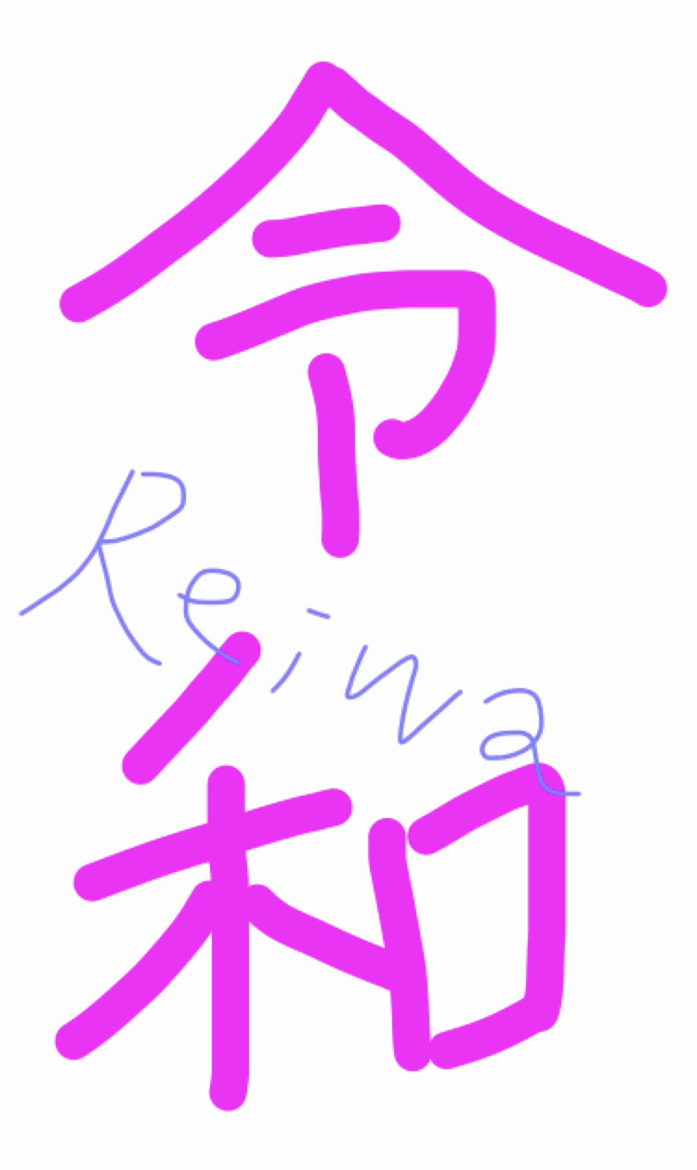 手書きで新元号！