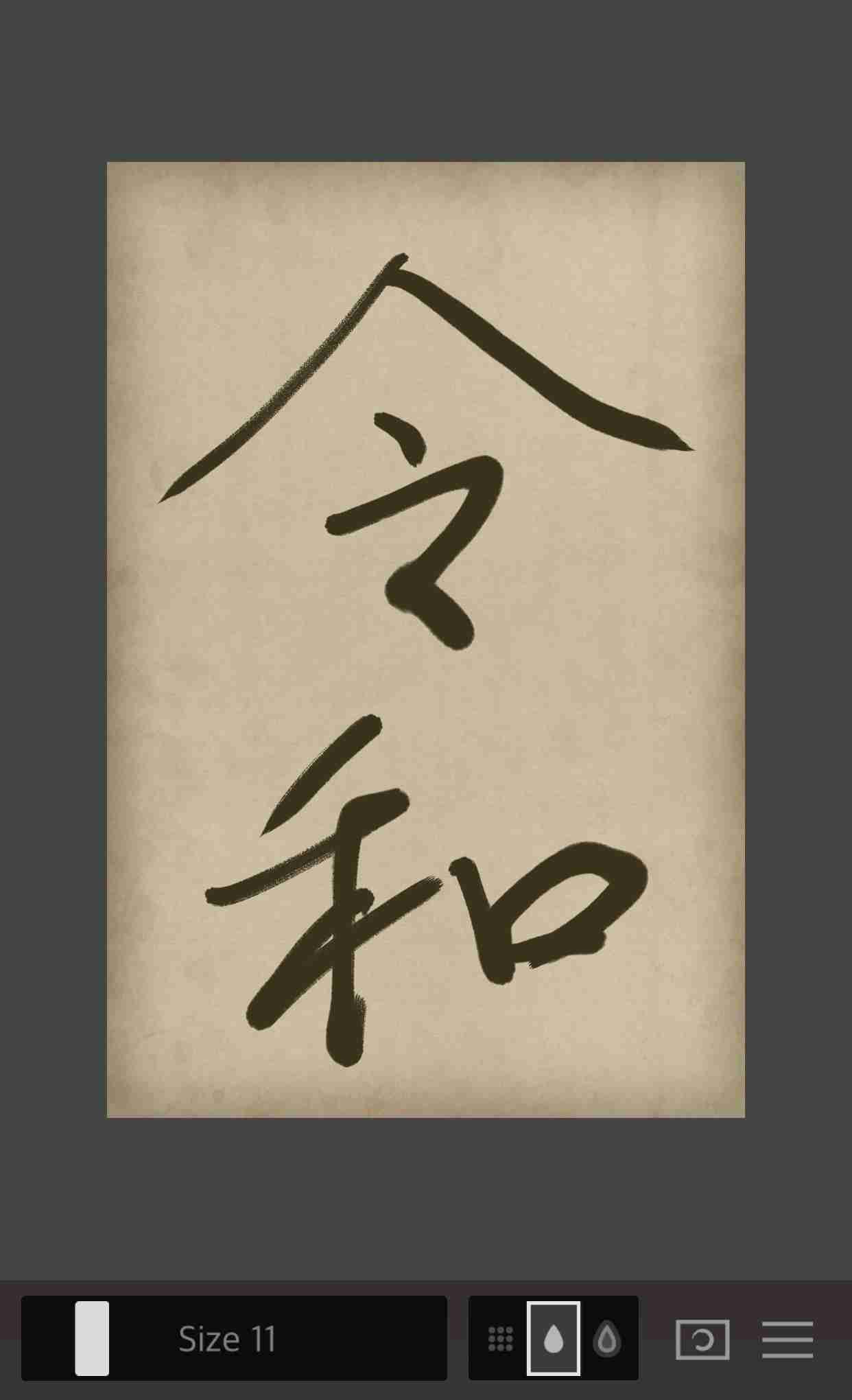 手書きで新元号！