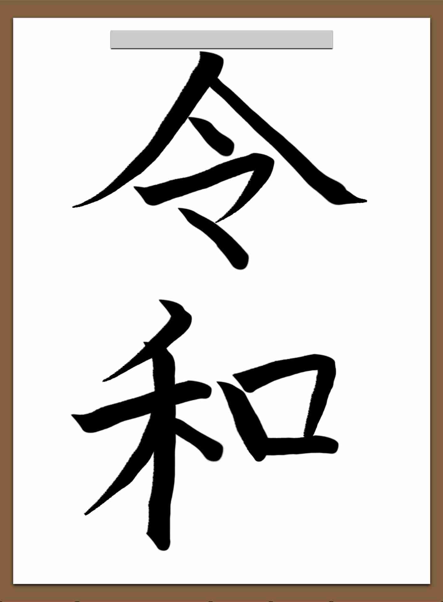 手書きで新元号！