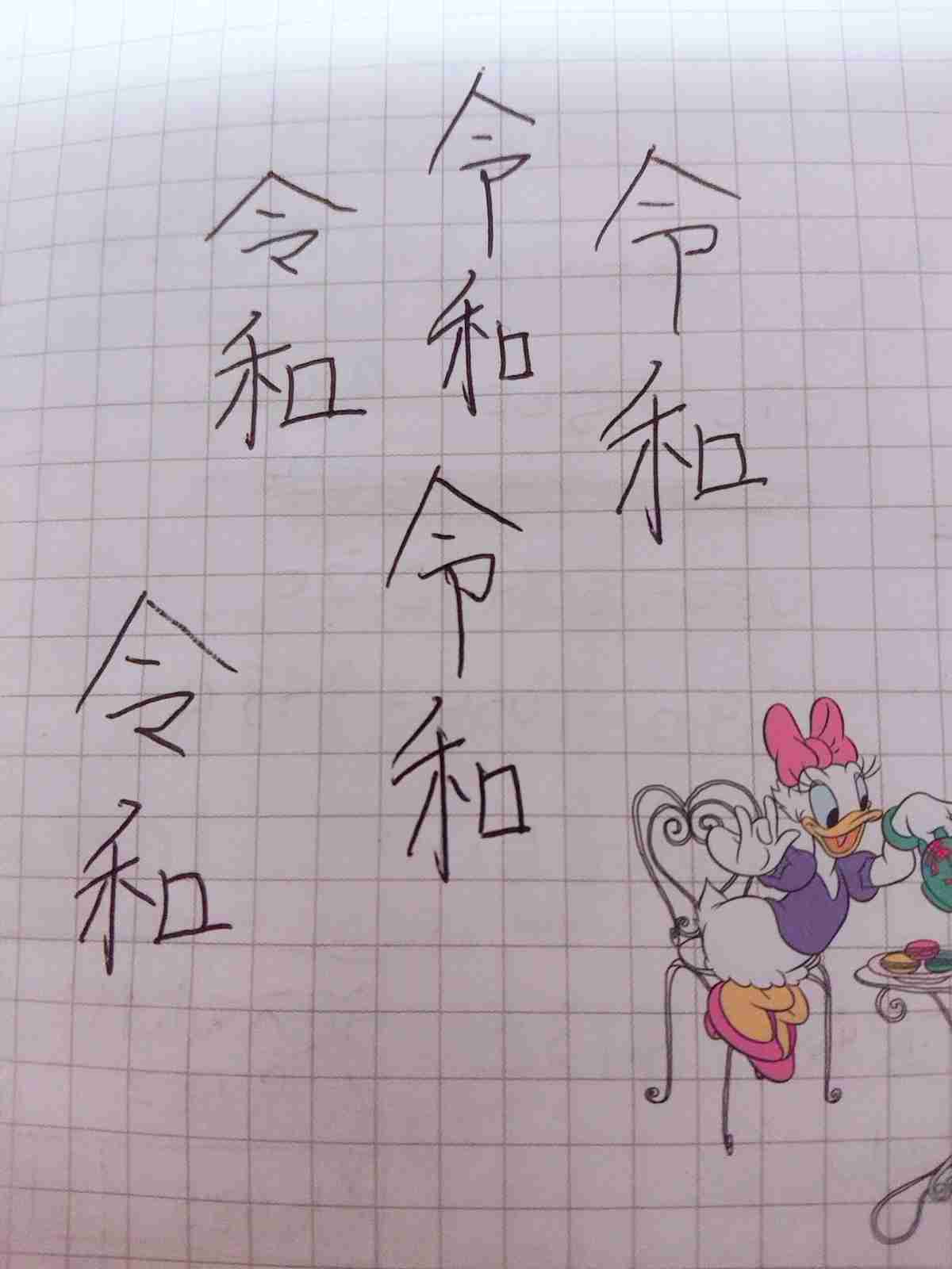 手書きで新元号！