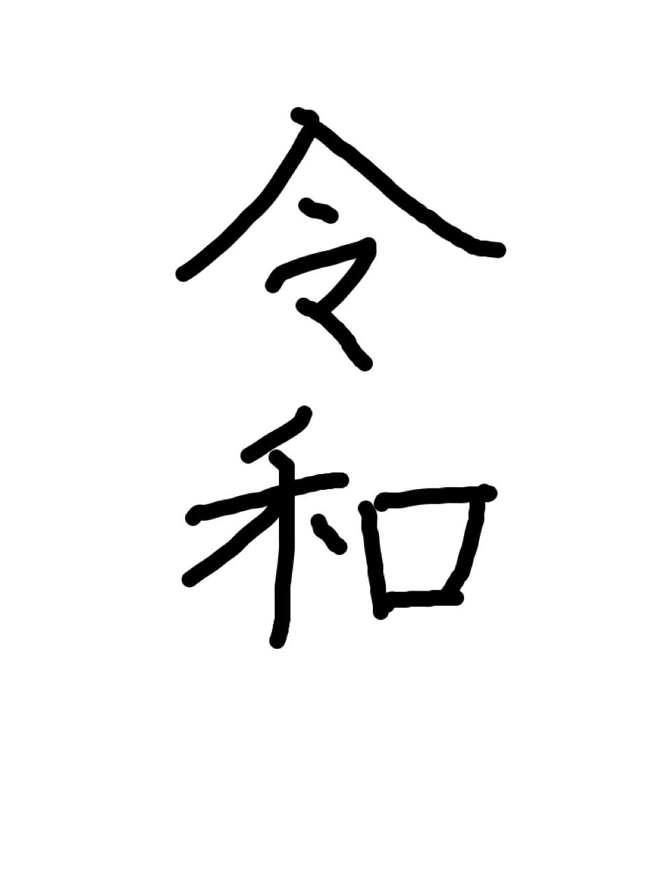 手書きで新元号！