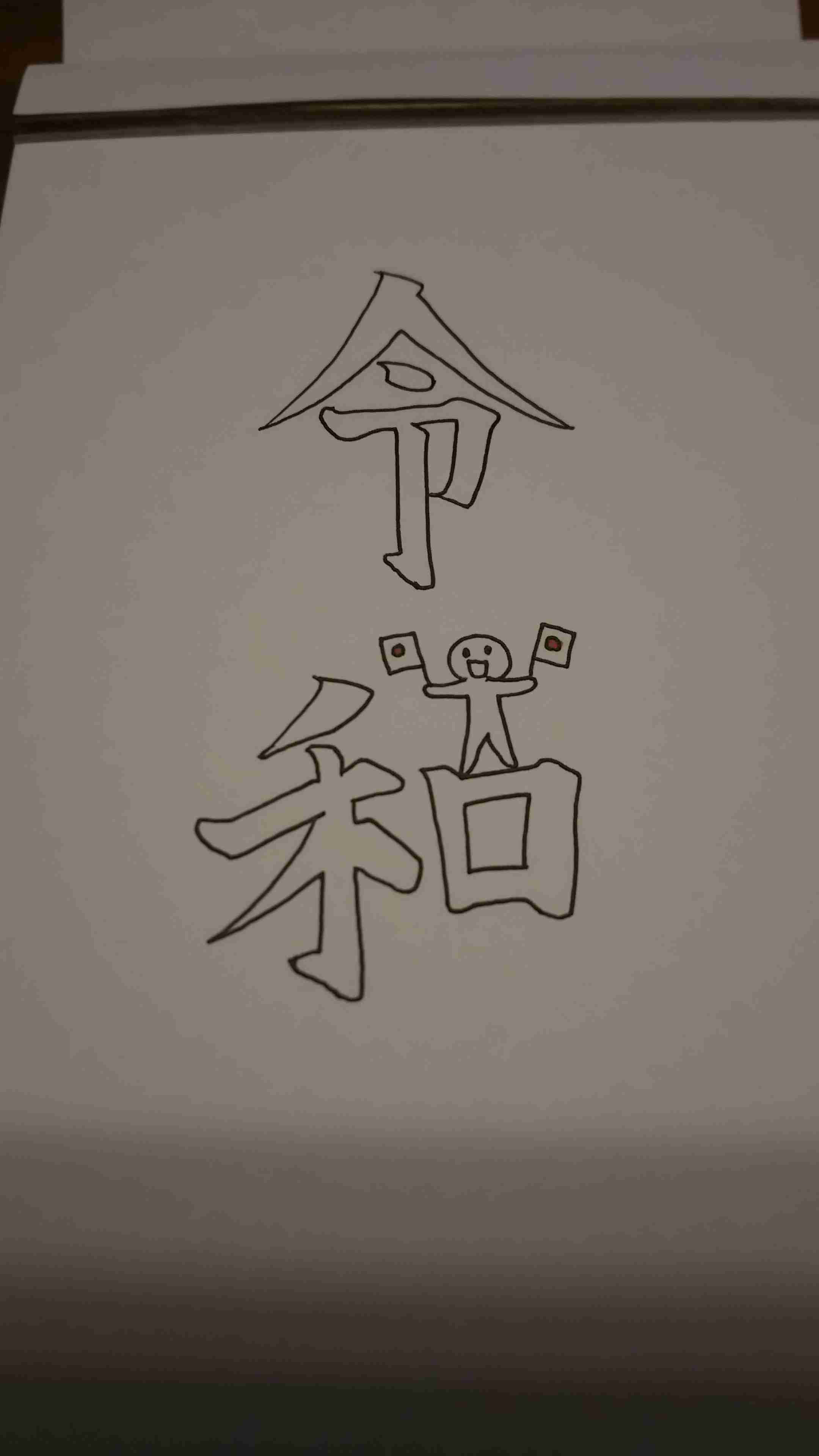 手書きで新元号！