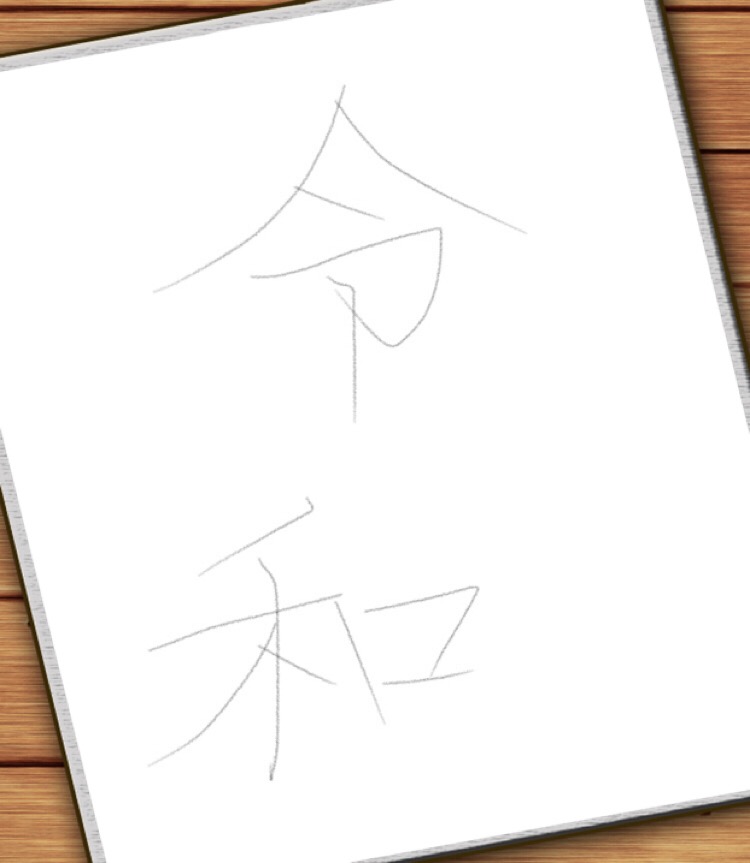 手書きで新元号！