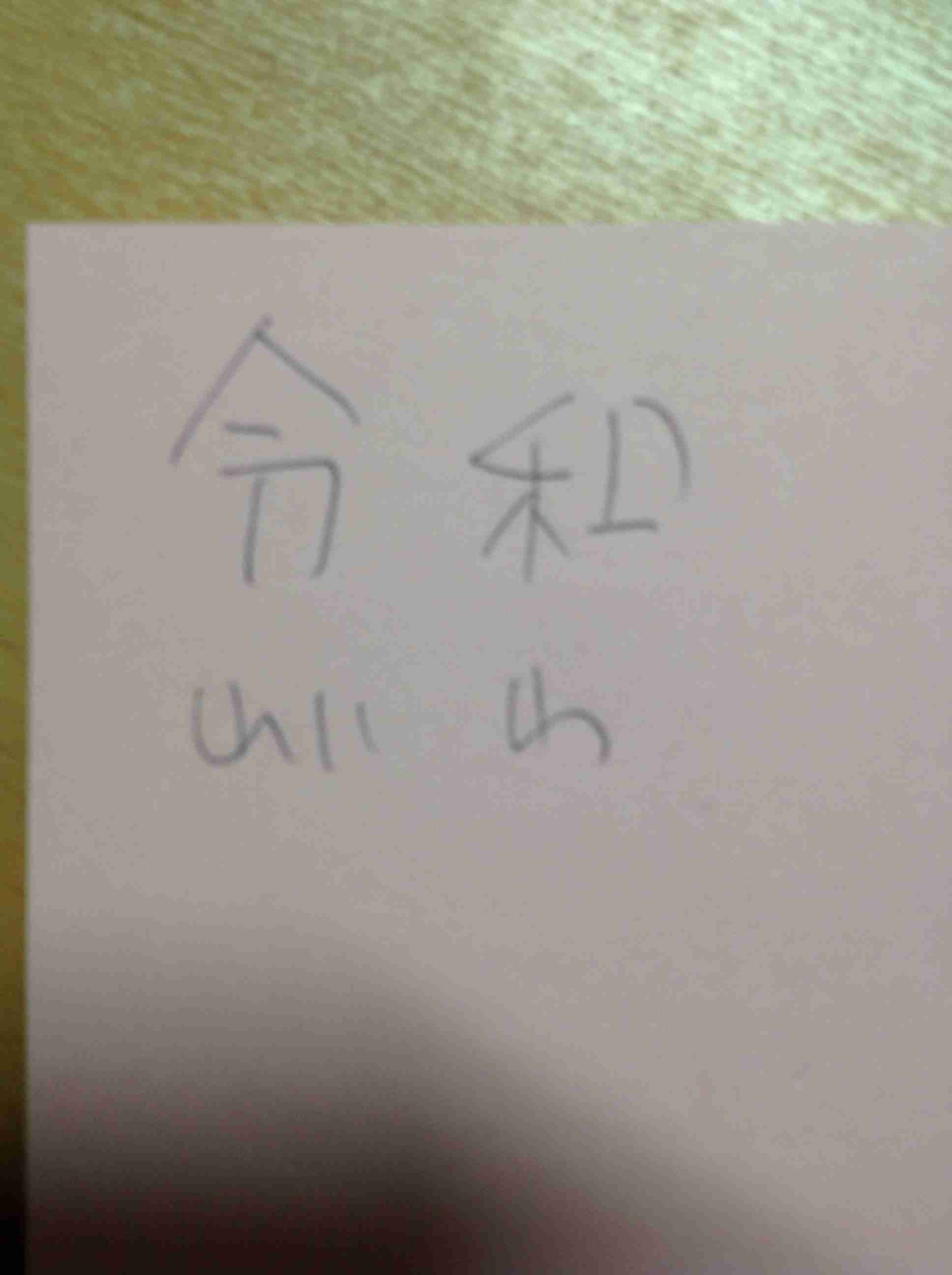 手書きで新元号！