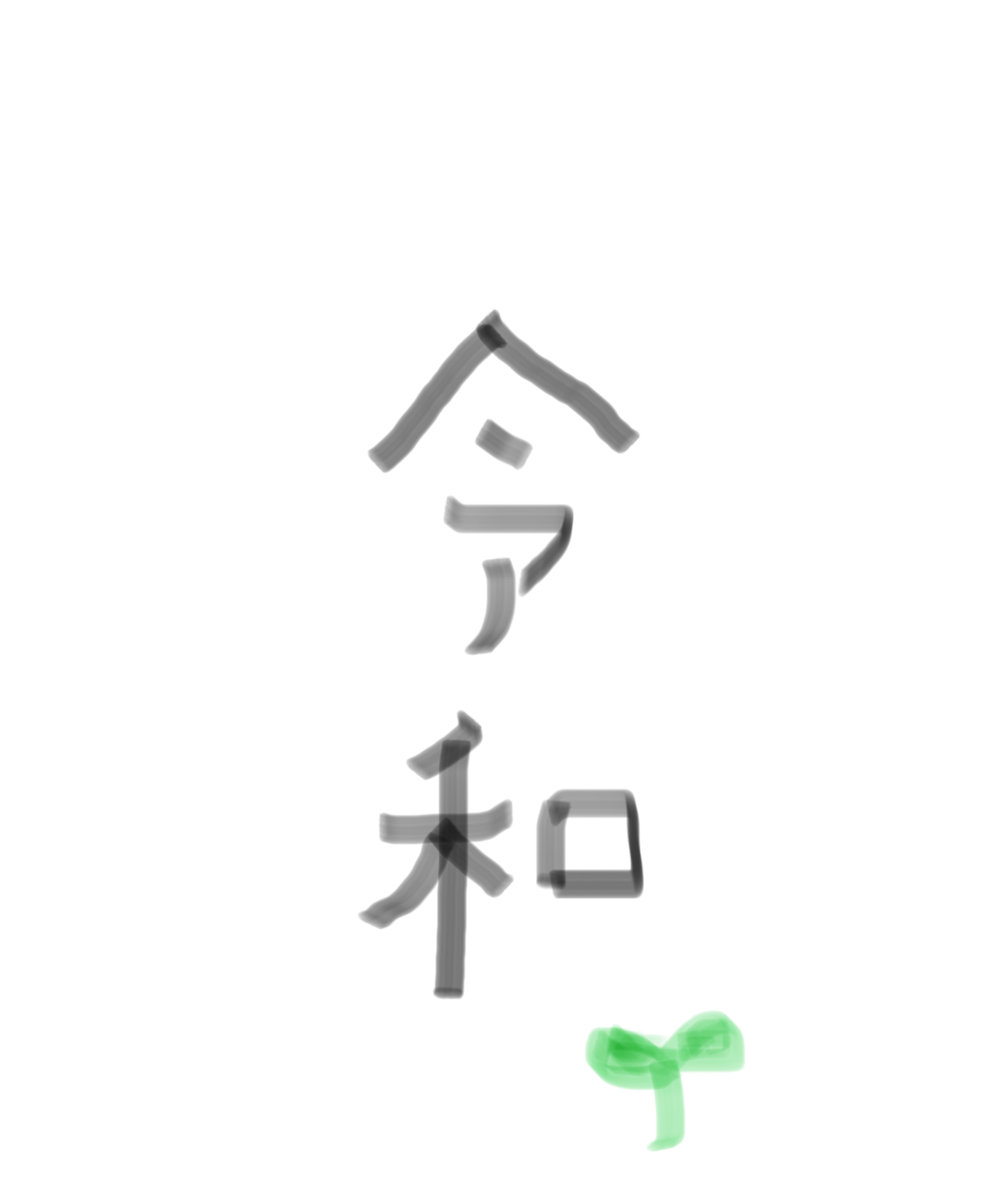 手書きで新元号！