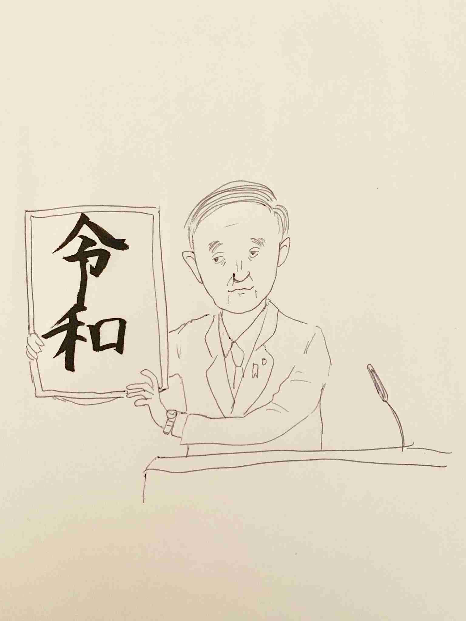 手書きで新元号！