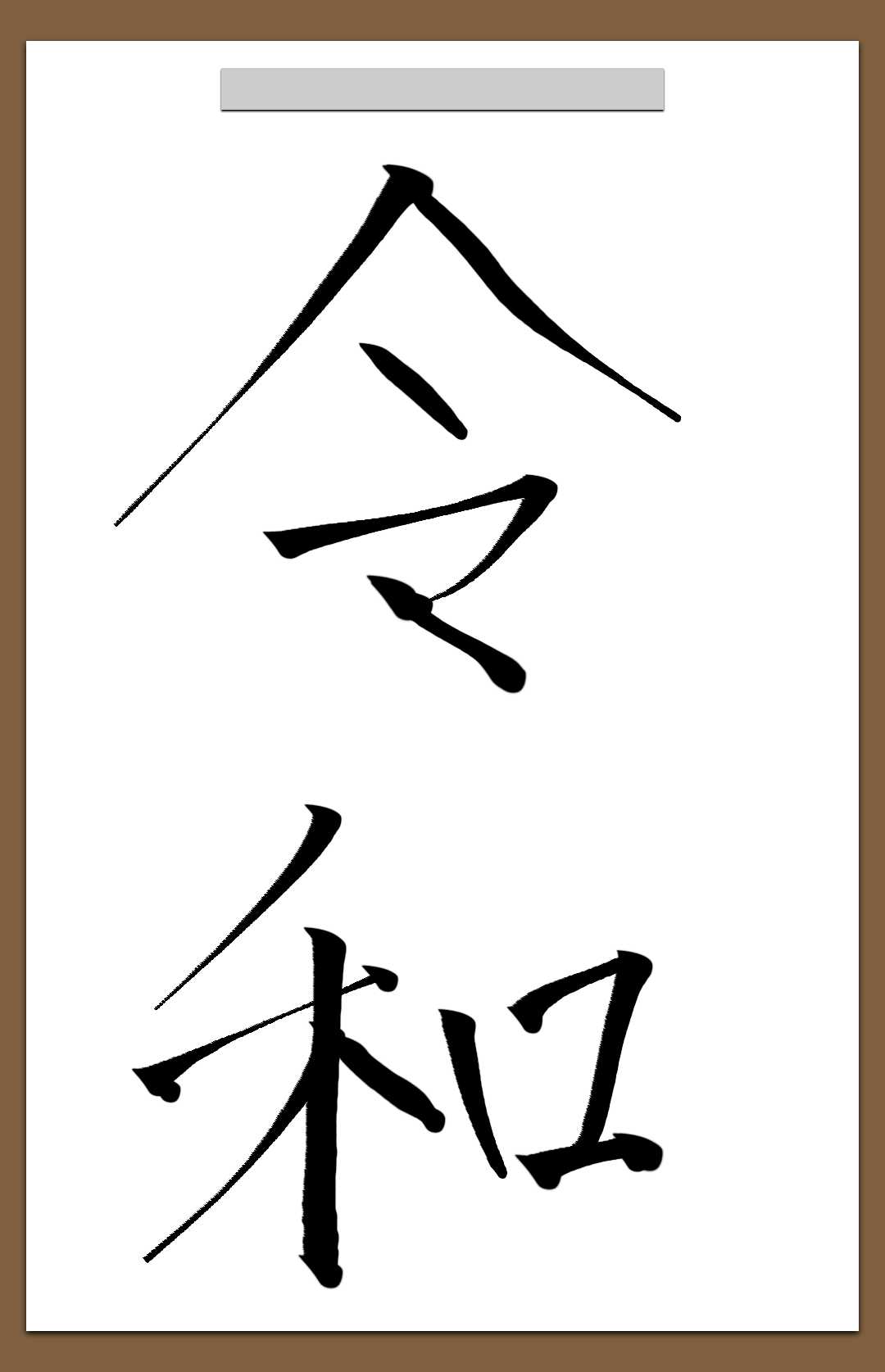 手書きで新元号！