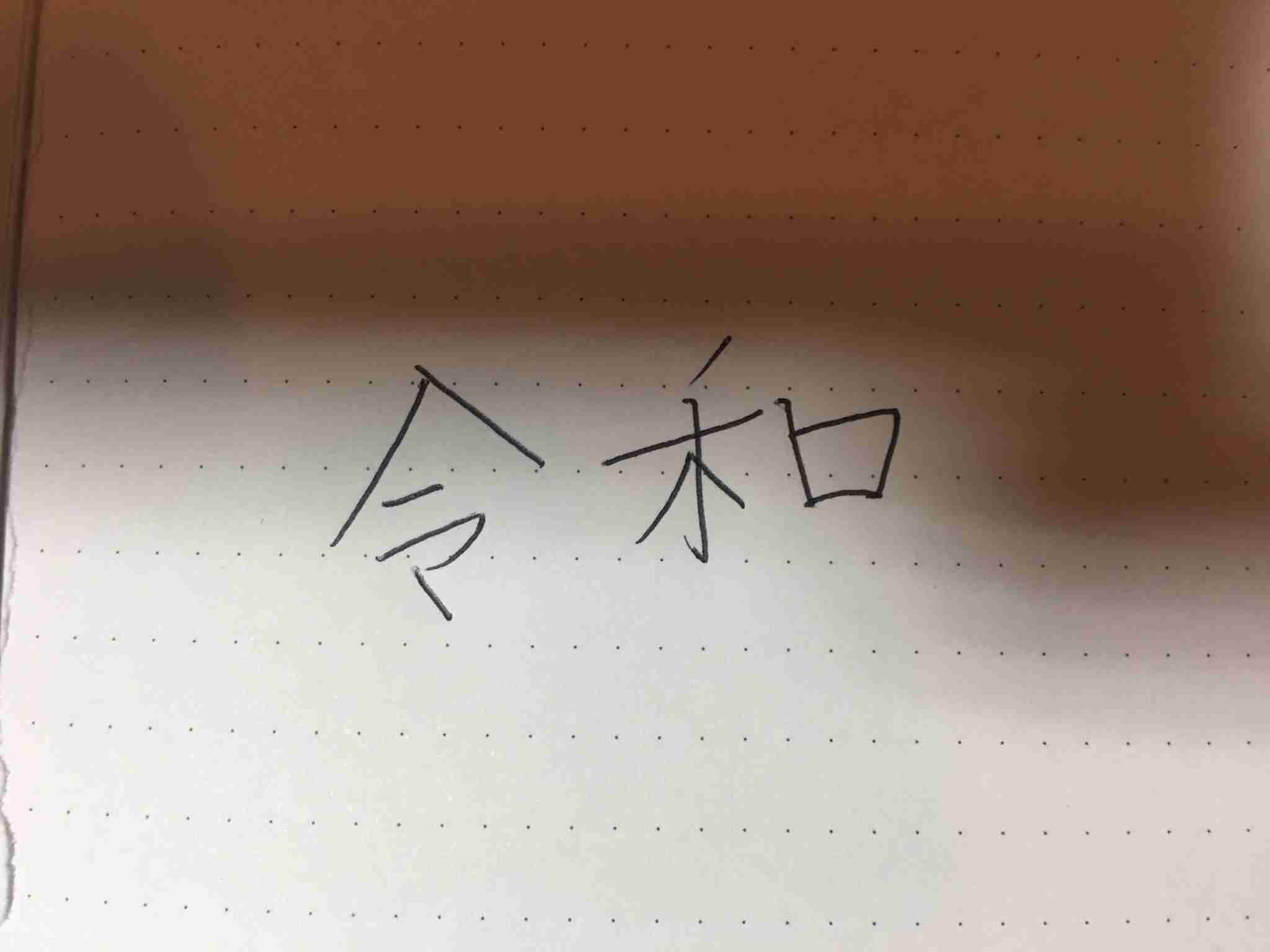 手書きで新元号！