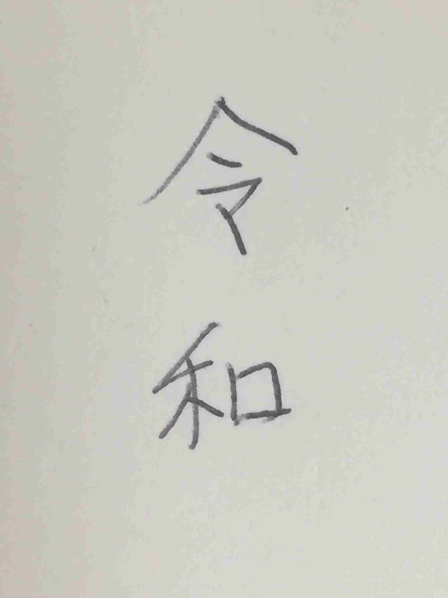 手書きで新元号！