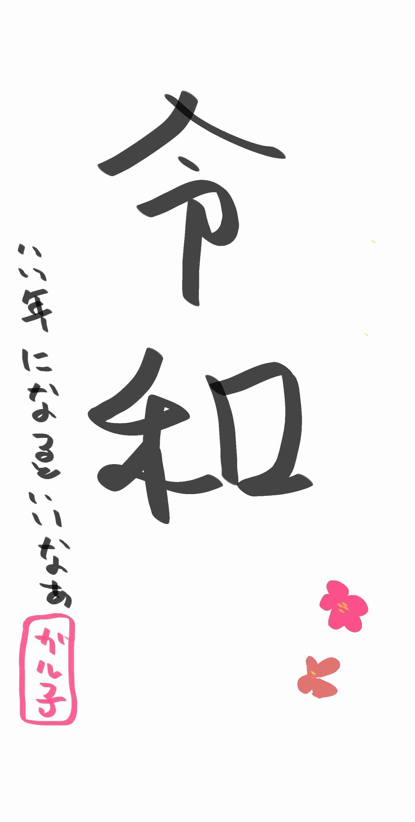 手書きで新元号！