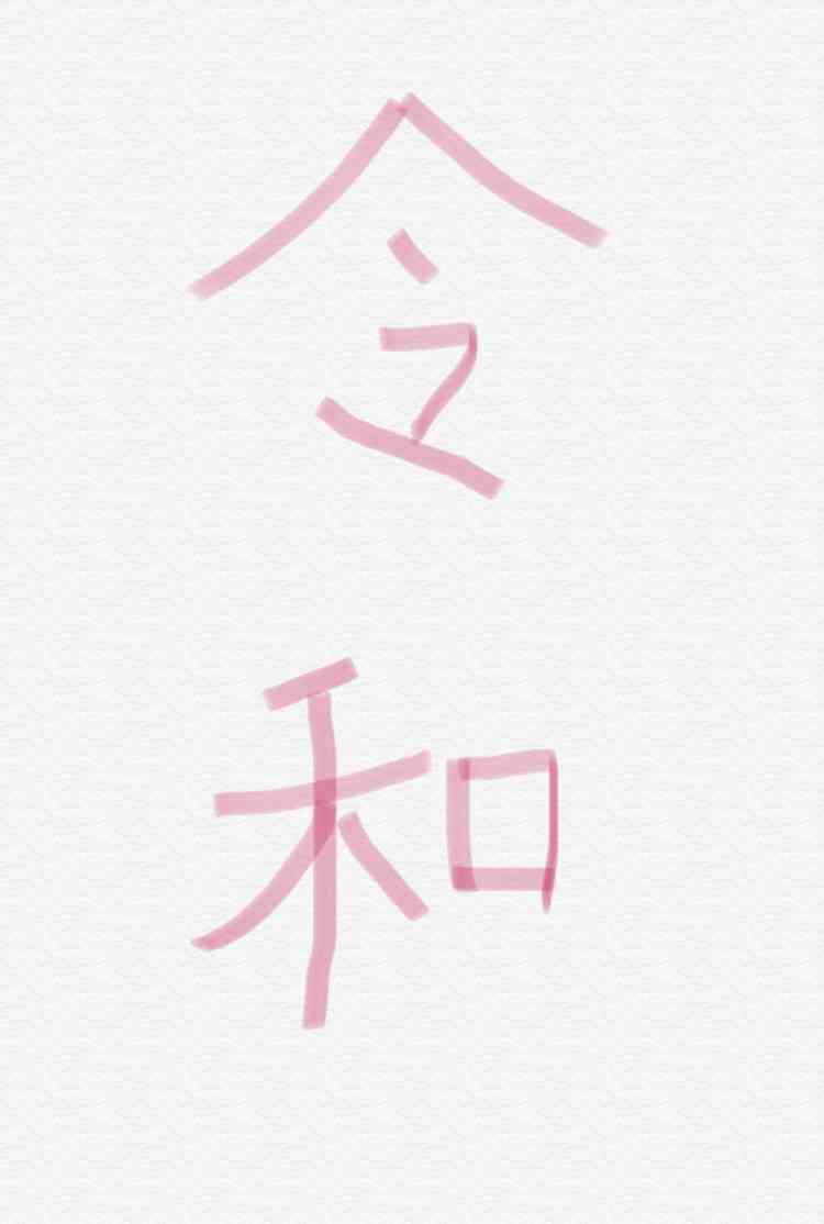手書きで新元号！