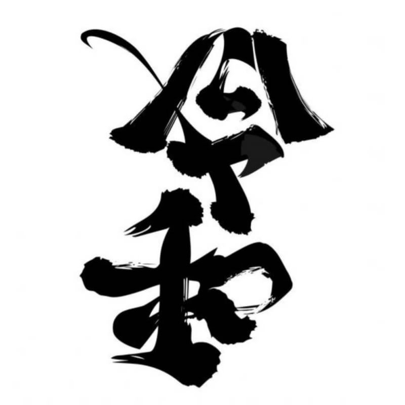 手書きで新元号！