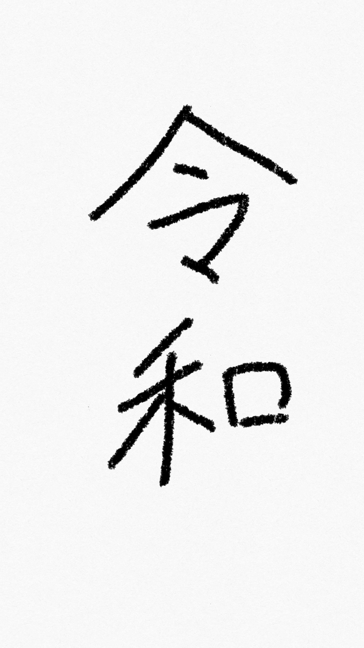 手書きで新元号！