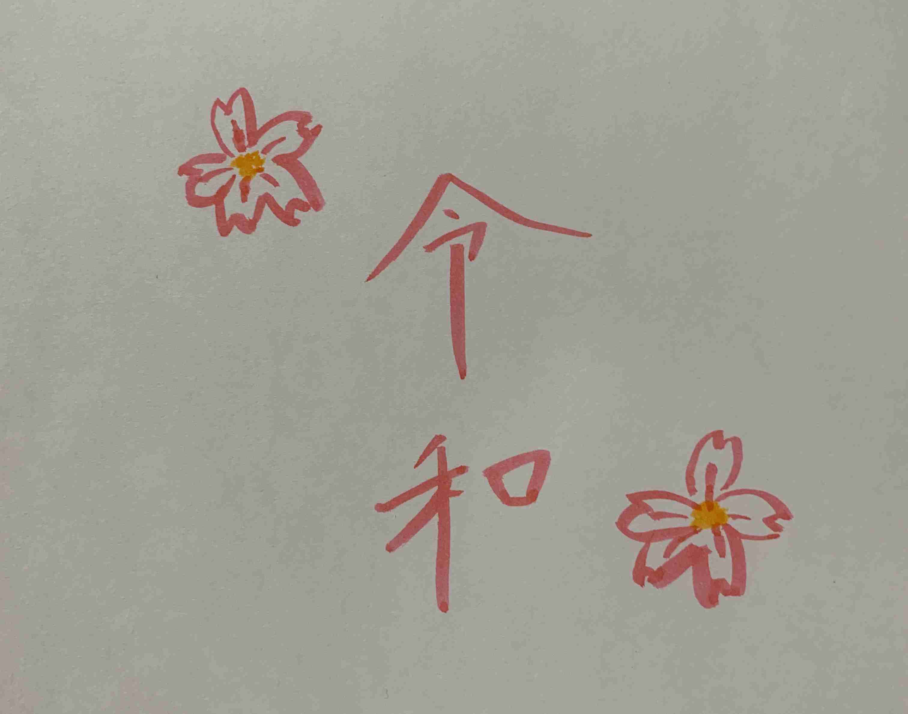 手書きで新元号！