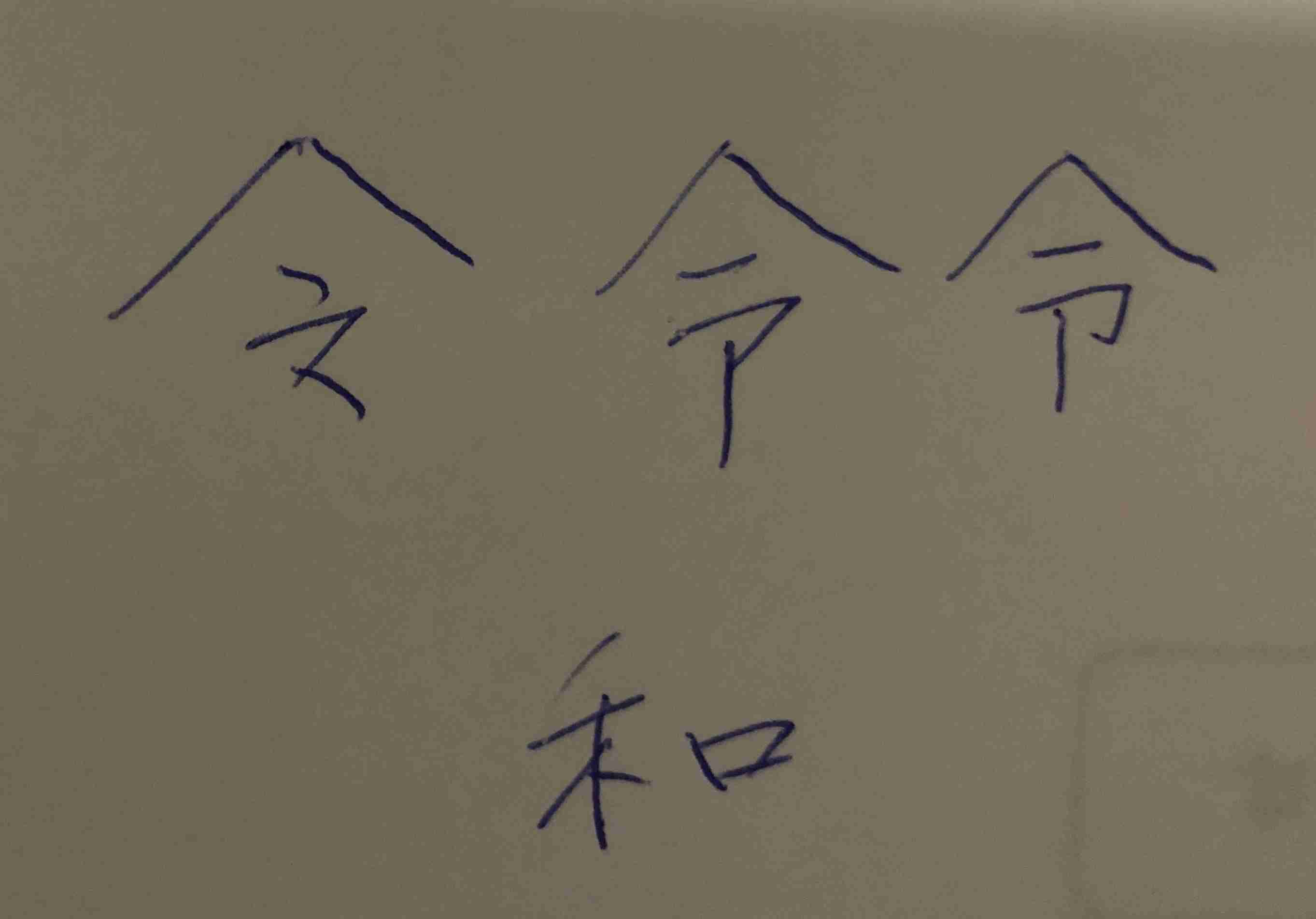 手書きで新元号！