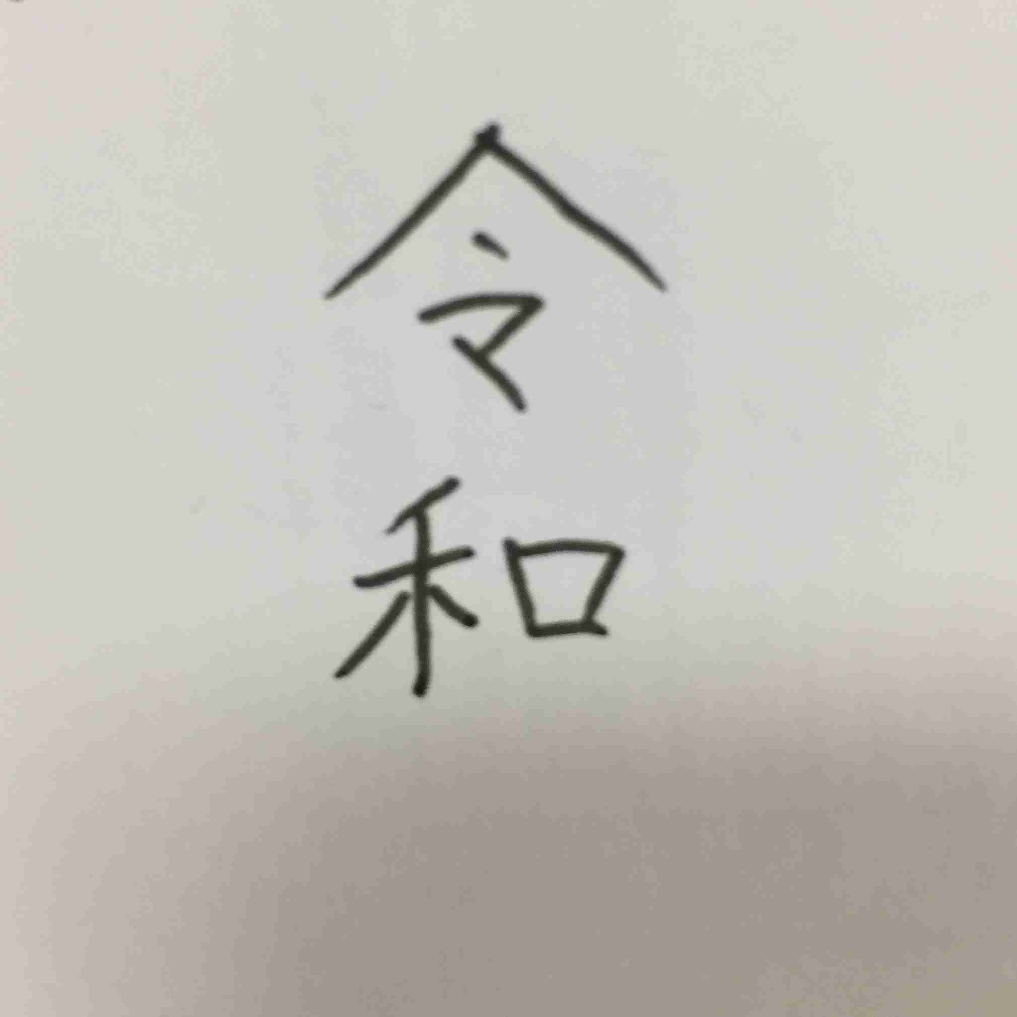 手書きで新元号！