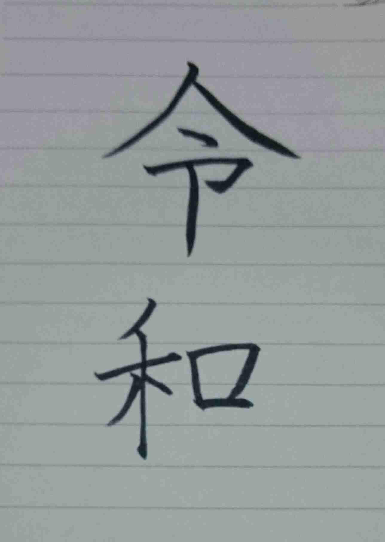 手書きで新元号！