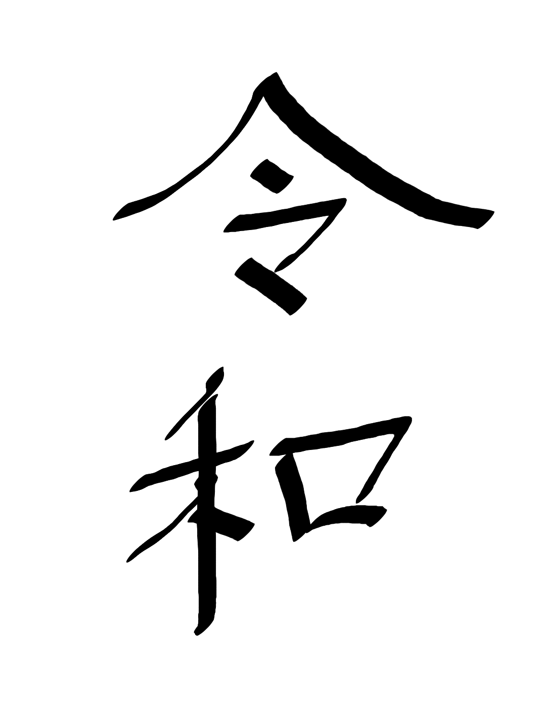 手書きで新元号！