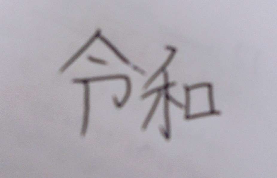 手書きで新元号！