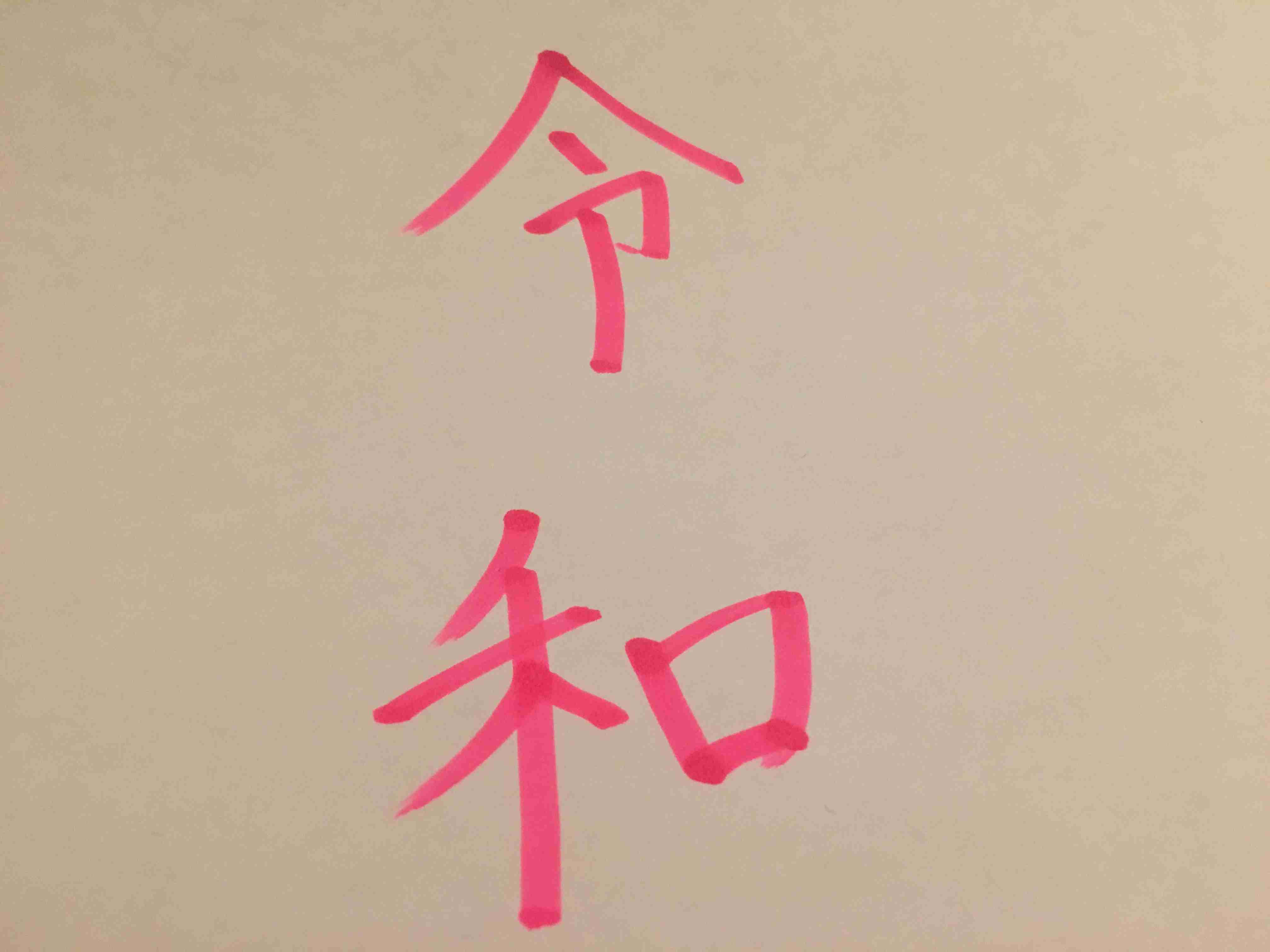 手書きで新元号！