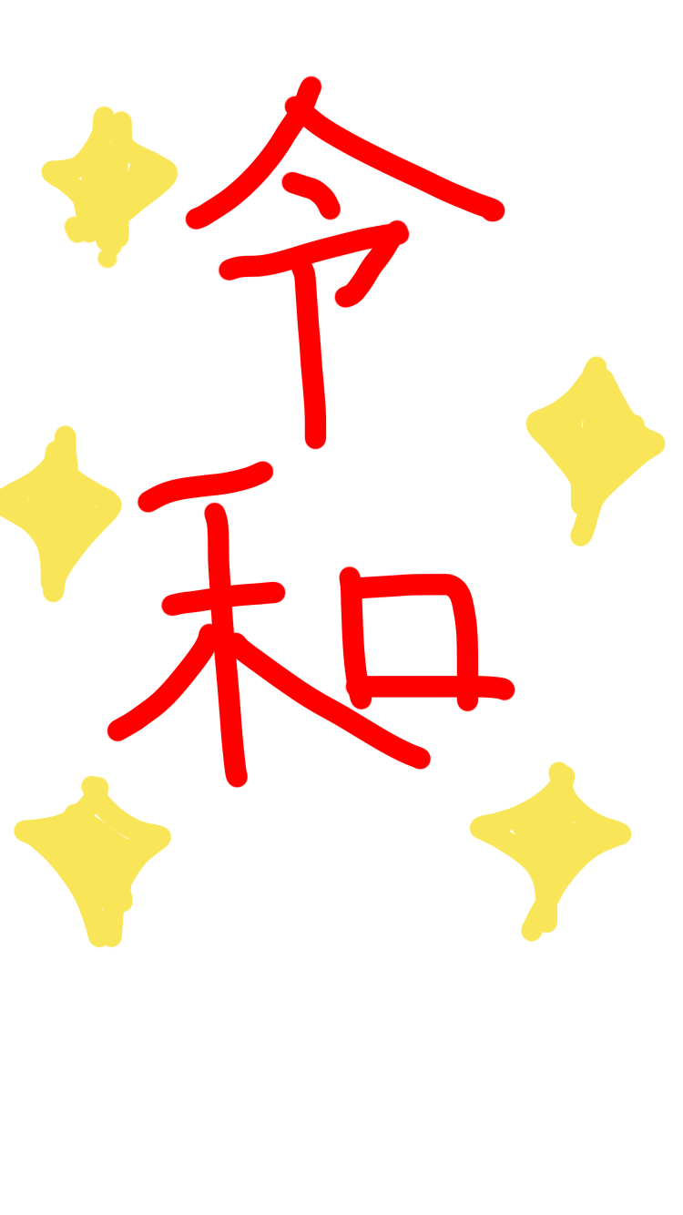 手書きで新元号！