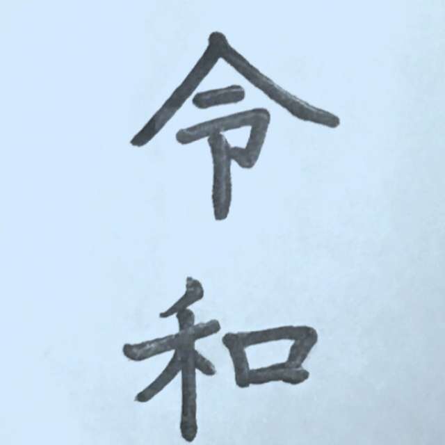 手書きで新元号！