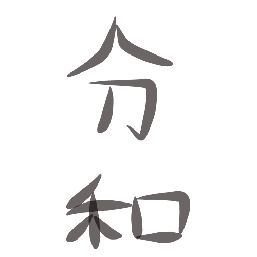 手書きで新元号！