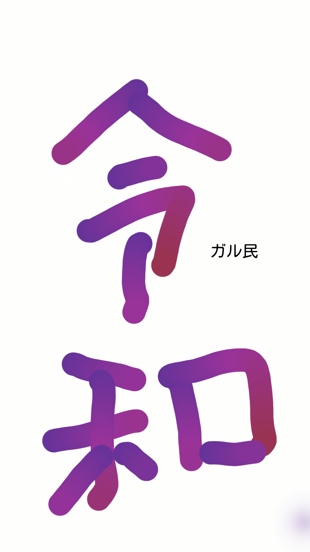 手書きで新元号！