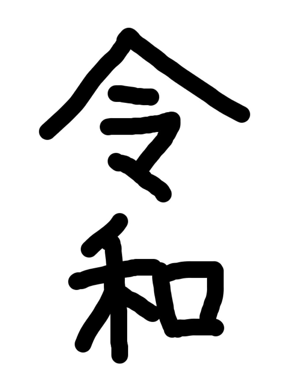 手書きで新元号！