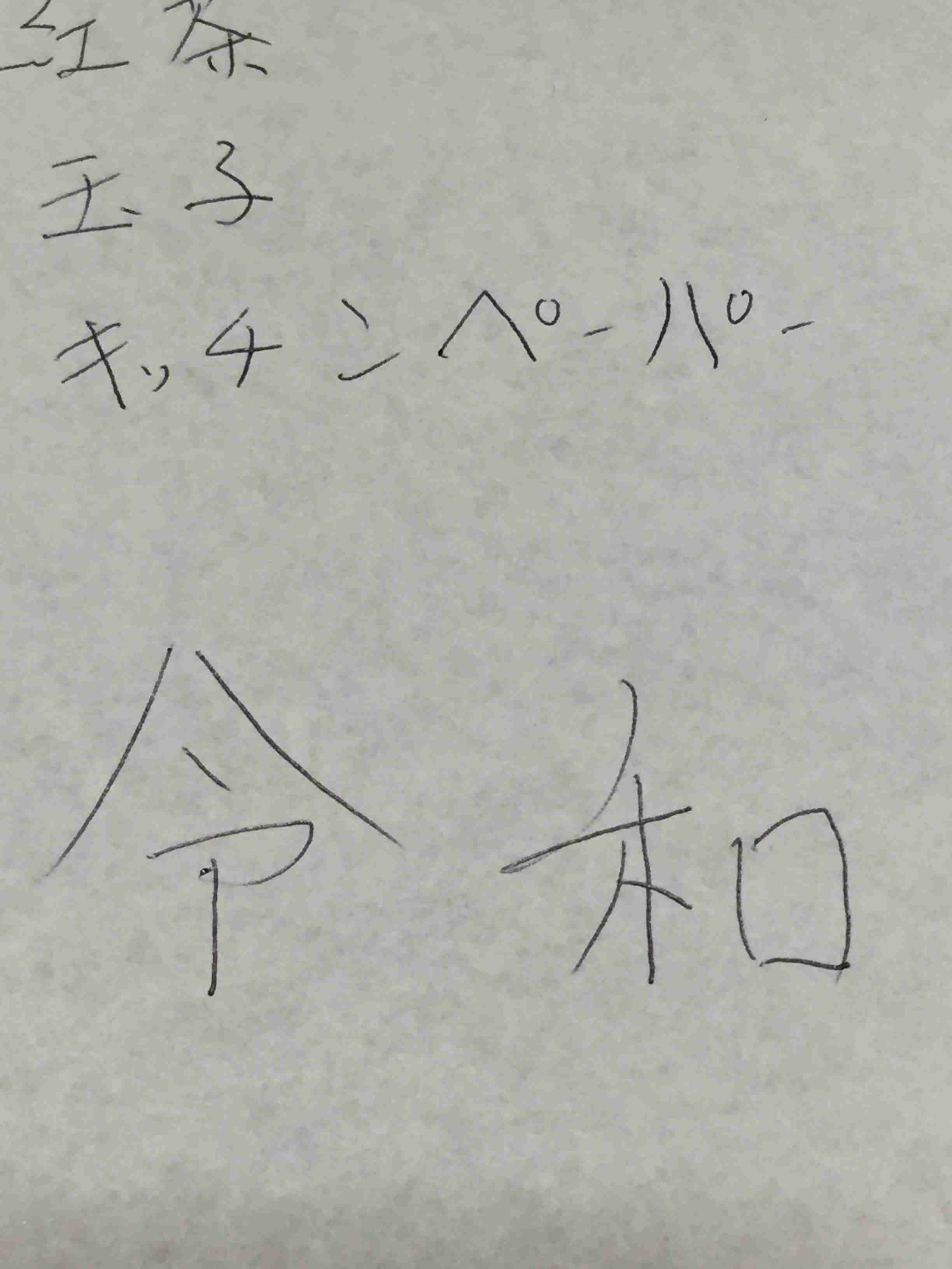 手書きで新元号！