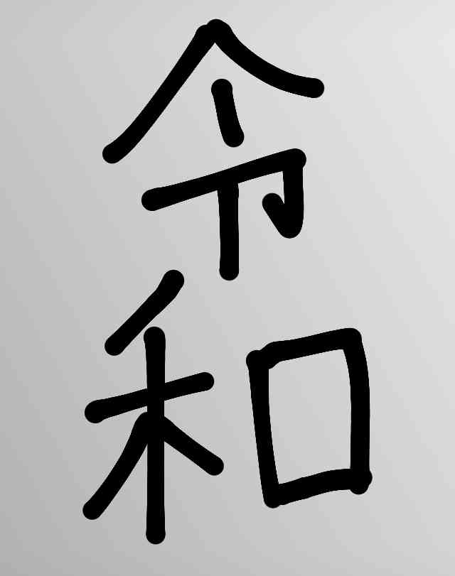 手書きで新元号！