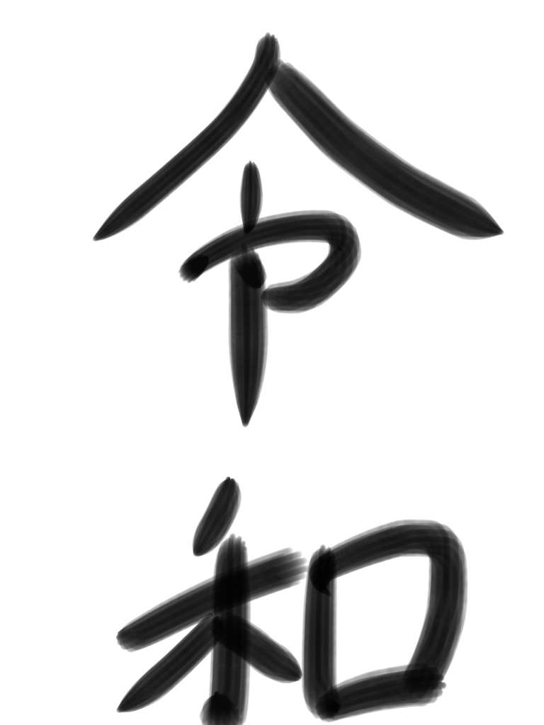 手書きで新元号！