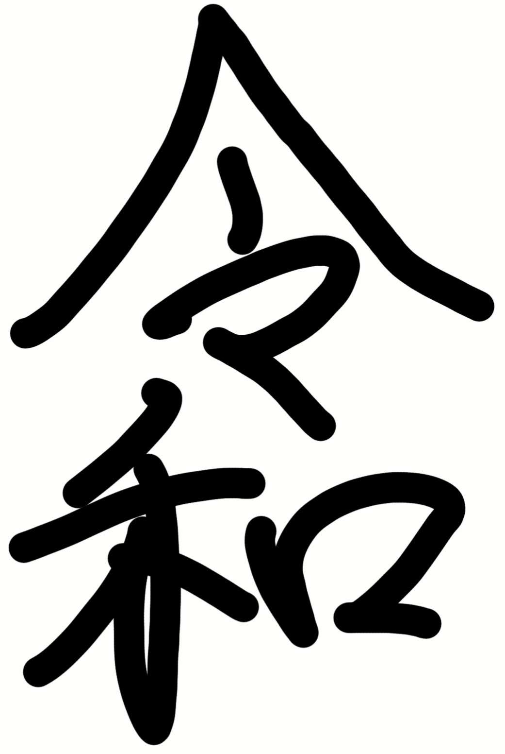 手書きで新元号！