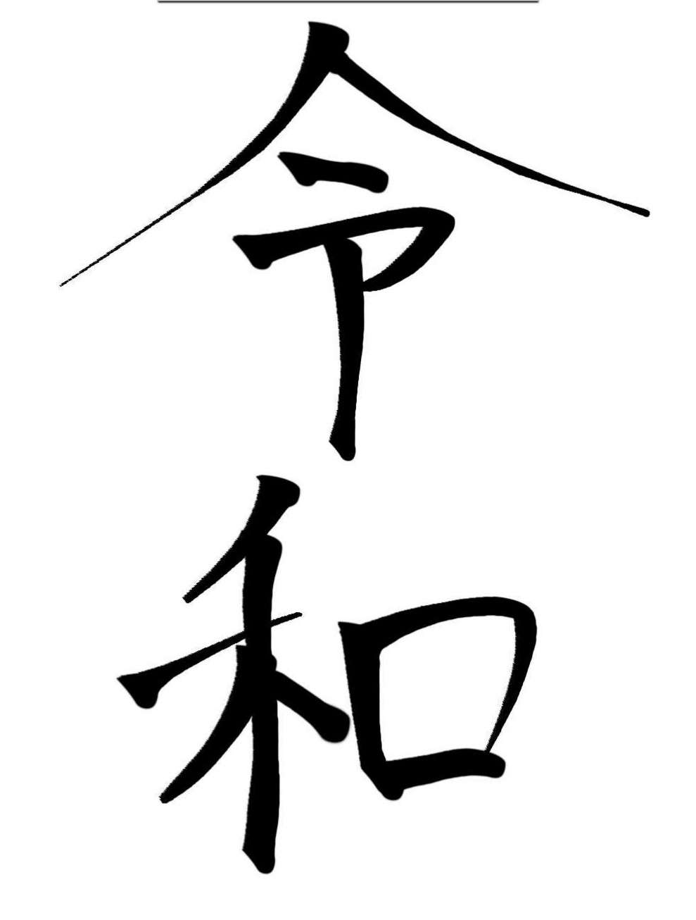 手書きで新元号！