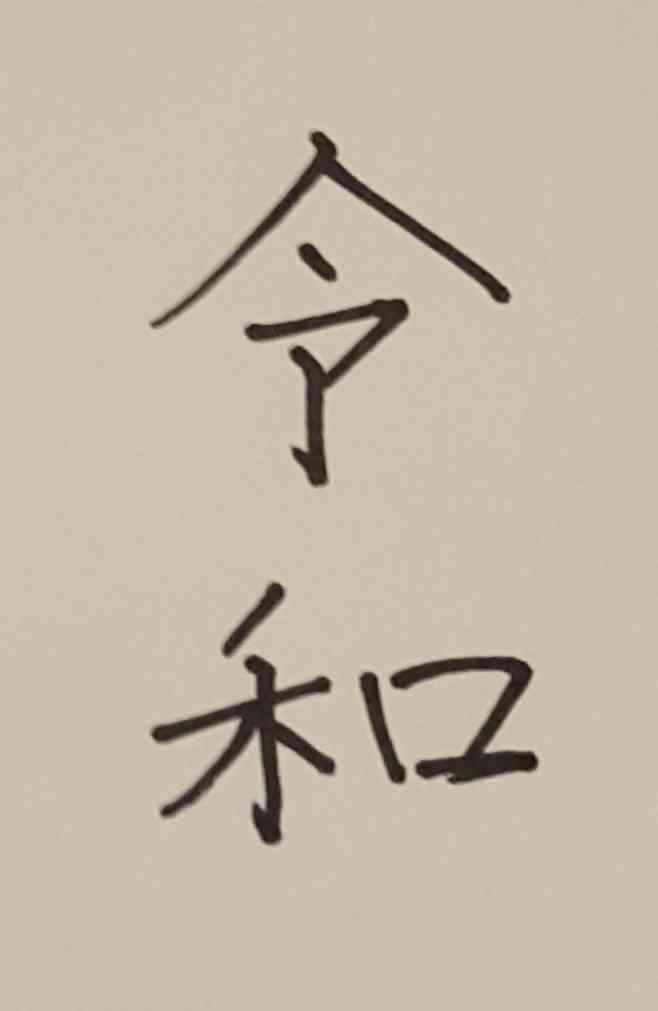 手書きで新元号！