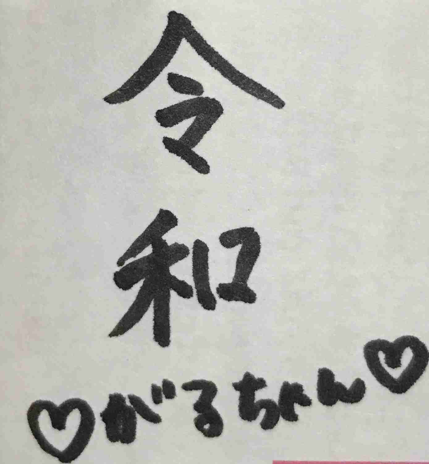 手書きで新元号！