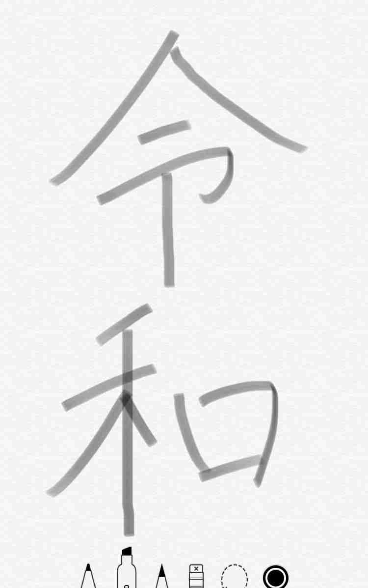 手書きで新元号！